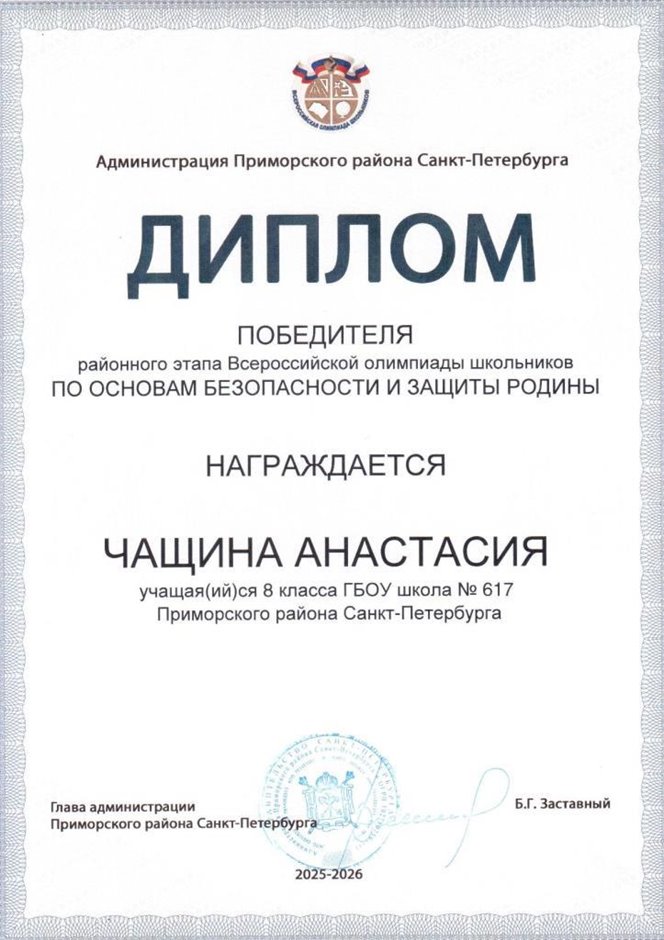 2025-2026 Чащина Анастасия 8ли РО ОБЗР (Никулина С.В.)